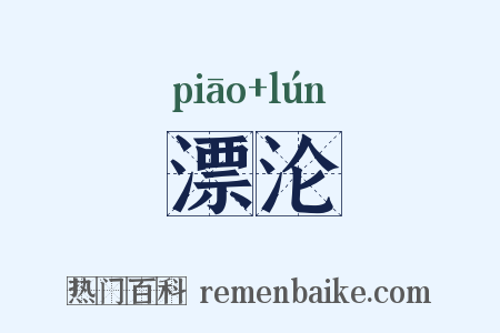 漂沦是什么意思的图片
